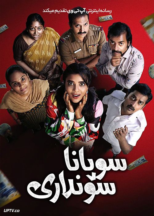 فیلم هندی سوپانا سونداری Soppana Sundari 2023 با دوبله فارسی