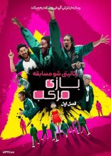 سریال مسابقه بازی مرکب