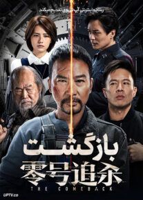 فیلم بازگشت The Comeback 2023 با دوبله فارسی