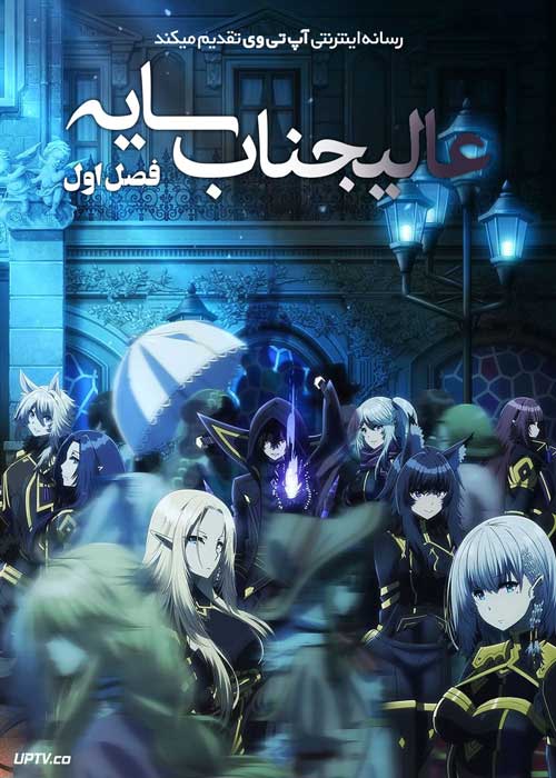 انیمه عالیجناب سایه The Eminence in Shadow فصل اول