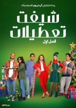 سریال شیفت تعطیلات