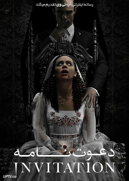 فیلم ترسناک دعوت نامه The Invitation 2022 با دوبله فارسی