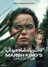 فیلم دختر پادشاه مرداب