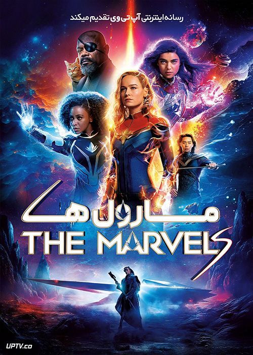 فیلم مارول ها The Marvels 2023 با دوبله فارسی