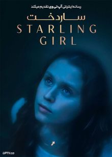 فیلم ساردخت The Starling Girl 2023 با زیرنویس فارسی