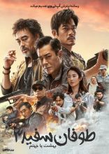فیلم طوفان سفید 3 بهشت یا جهنم