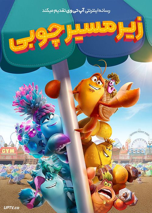 انیمیشن زیر مسیر چوبی Under the Boardwalk 2023 با دوبله فارسی