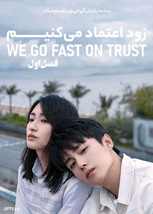 سریال زود اعتماد می کنیم We Go Fast on Trust فصل اول