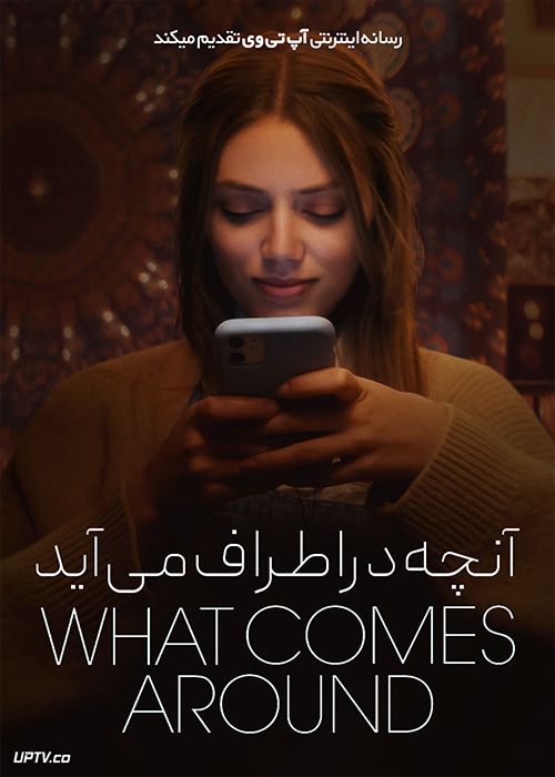 فیلم آنچه در اطراف می آید What Comes Around 2022 با زیرنویس فارسی