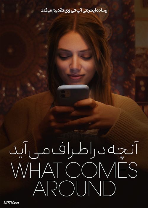 فیلم آنچه در اطراف می آید What Comes Around 2022 با زیرنویس فارسی