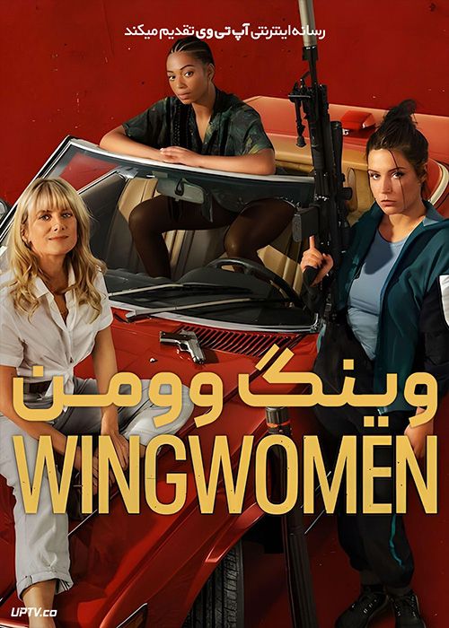 فیلم وینگ وومن Wingwomen 2023 با دوبله فارسی