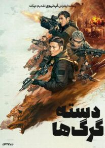 فیلم دسته گرگ ها Wolf Pack 2022 با دوبله فارسی