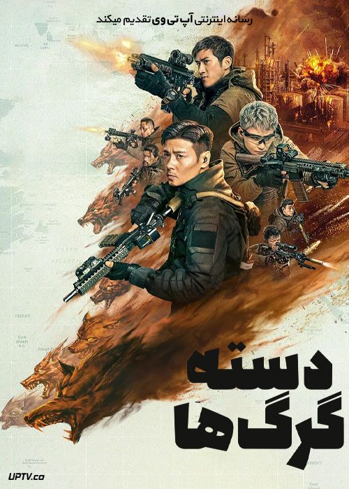 فیلم دسته گرگ ها Wolf Pack 2022 با دوبله فارسی