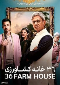 فیلم هندی سی و شش خانه کشاورزی 36 Farmhouse 2023 با زیرنویس فارسی