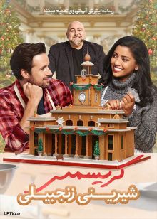 فیلم کریسمس شیرینی زنجبیلی A Gingerbread Christmas 2022 با زیرنویس فارسی