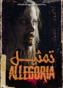 فیلم ترسناک تمثیل Allegoria 2022 با زیرنویس فارسی