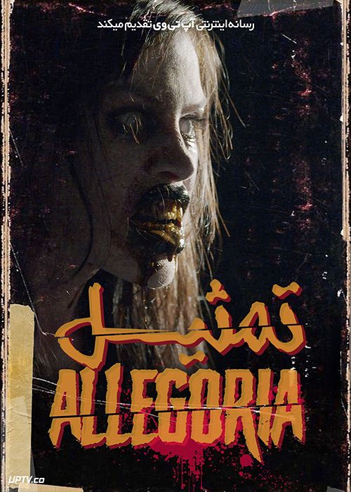 فیلم ترسناک تمثیل Allegoria 2022 با زیرنویس فارسی