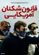 فیلم قانون شکنان آمریکایی