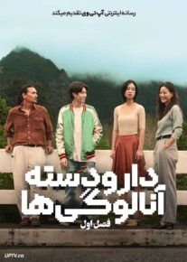 سریال دارودسته آنالوگی ها Analog Squad فصل اول