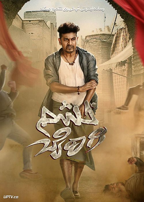 فیلم هندی خشم Bairagee 2022 با زیرنویس فارسی