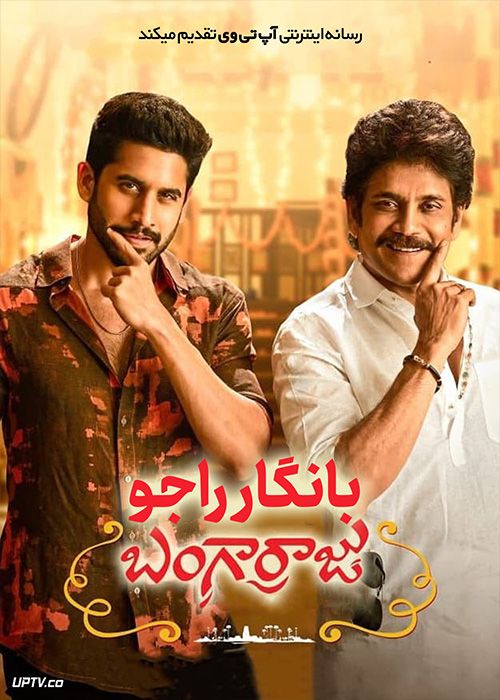 فیلم هندی بانگار راجو Bangarraju 2022 با زیرنویس فارسی