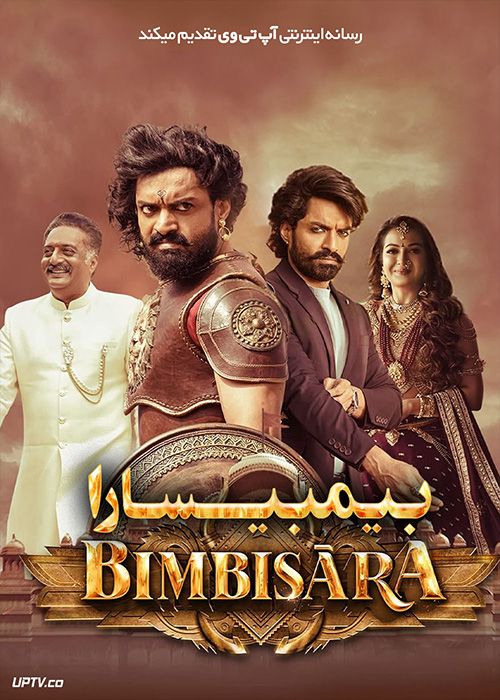 فیلم هندی بیمبیسارا Bimbisara 2022 با دوبله فارسی