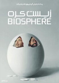 فیلم زیست کره Biosphere 2022 با زیرنویس فارسی