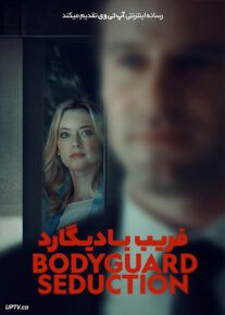 فیلم فریب بادیگارد Bodyguard Seduction 2022 با زیرنویس فارسی