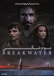 فیلم موج شکن Breakwater 2023 با زیرنویس فارسی