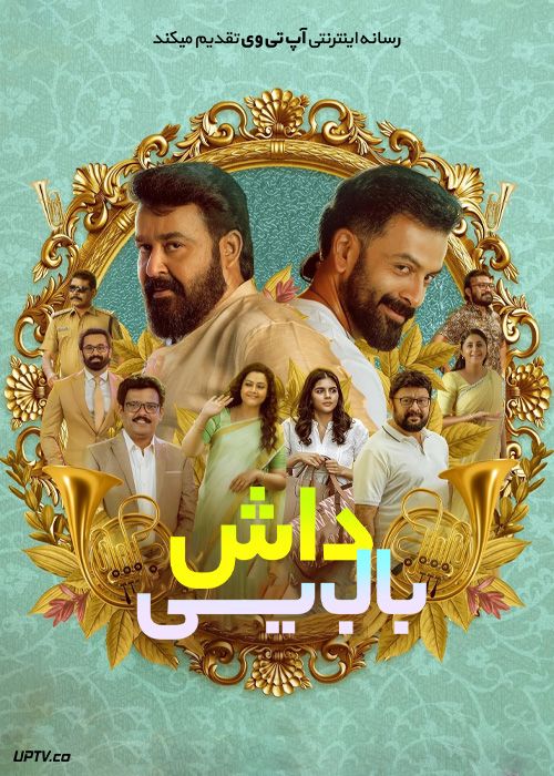 فیلم هندی داش بابایی Bro Daddy 2022 با زیرنویس فارسی