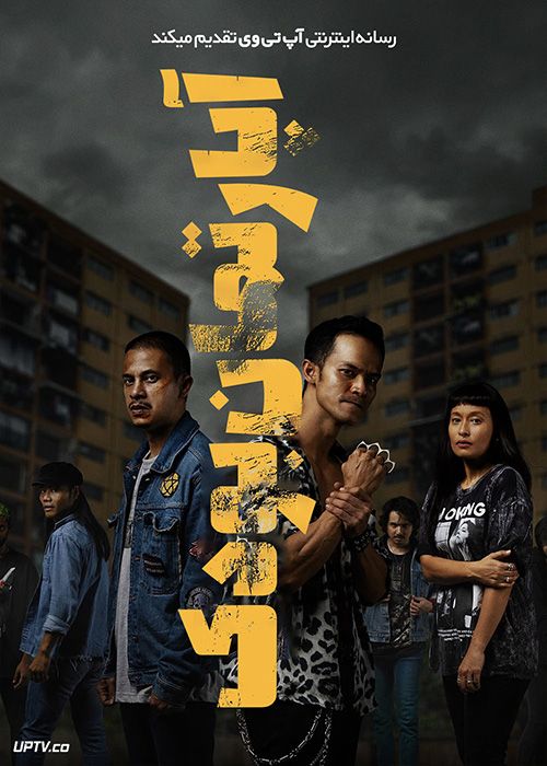 فیلم آپارتمان بوداک Budak Flat 2023 با زیرنویس فارسی