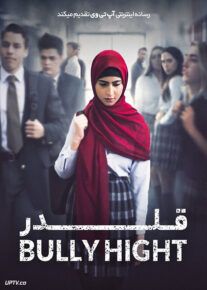 فیلم قلدر Bully High 2022 با زیرنویس فارسی