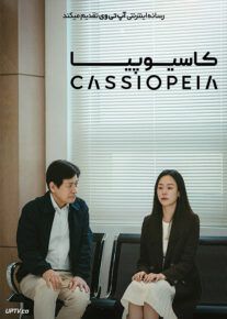 فیلم کاسیوپیا Cassiopeia 2022 با زیرنویس فارسی