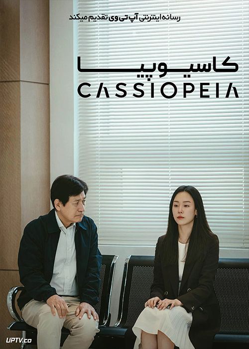 فیلم کاسیوپیا Cassiopeia 2022 با زیرنویس فارسی