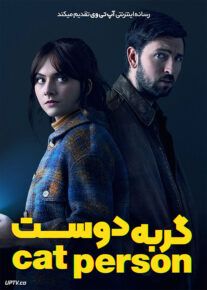 فیلم گربه دوست Cat Person 2023 با زیرنویس فارسی