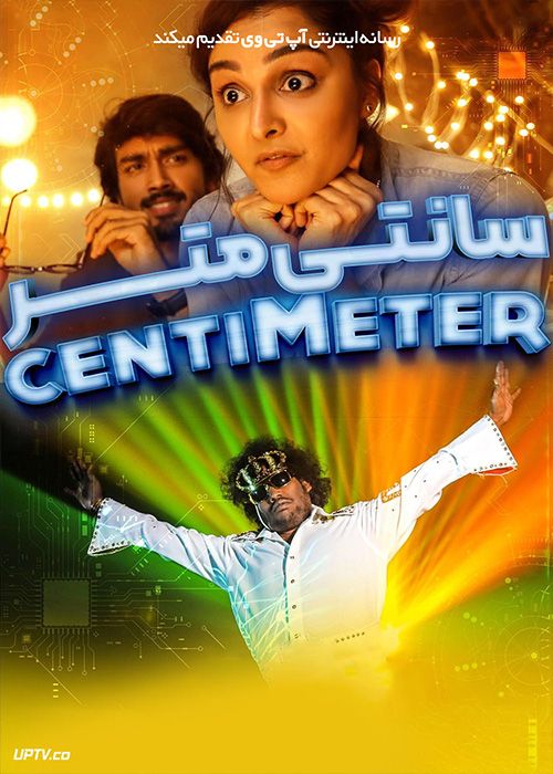 فیلم هندی سانتی متر Centimeter 2023 با زیرنویس فارسی