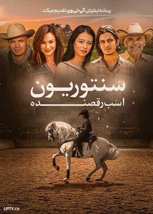فیلم سنتوریون اسب رقصنده Centurion The Dancing Stallion 2023 با زیرنویس فارسی