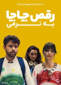 فیلم رقص چاچا به نرمی Cha Cha Real Smooth 2022 با زیرنویس فارسی