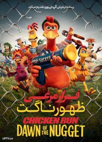 انیمیشن فرار مرغی ۲ ظهور ناگت Chicken Run 2 2023 با دوبله فارسی