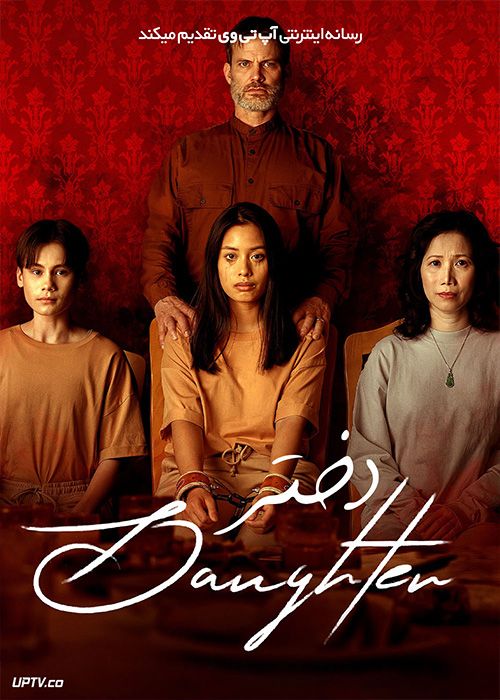 فیلم ترسناک دختر Daughter 2022 با زیرنویس فارسی