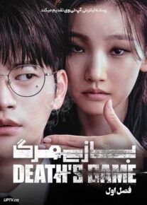 سریال بازی مرگ Deaths Game فصل اول