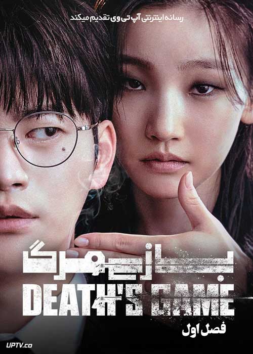 سریال بازی مرگ Deaths Game فصل اول