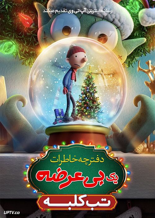 انیمیشن خاطرات یک بی عرضه تب کلبه Diary of a Wimpy Kid Christmas Cabin Fever 2023 با دوبله فارسی