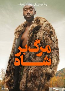فیلم مرگ بر شاه Down with the King 2021 با زیرنویس فارسی