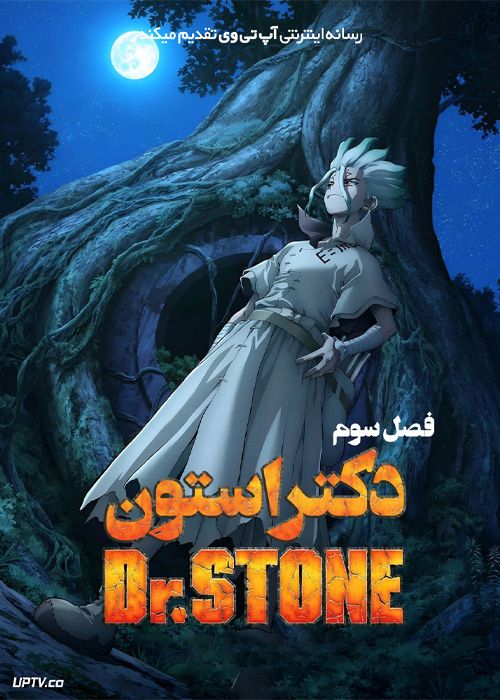 دانلود انیمه دکتر استون Dr Stone فصل سوم