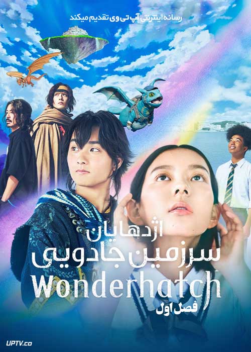 سریال اژدهایان سرزمین جادویی Dragons of Wonderhatch فصل اول