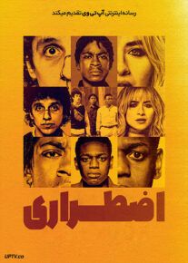 فیلم اضطراری Emergency 2022 با زیرنویس فارسی