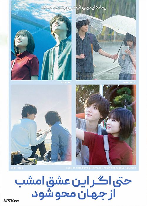 فیلم حتی اگر این عشق امشب از جهان محو شود Even If This Love Disappears from the World Tonight 2022 با زیرنویس فارسی
