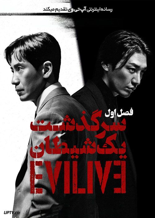 سریال سرگذشت یک شیطان Evilive فصل اول