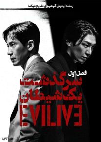 سریال سرگذشت یک شیطان Evilive فصل اول